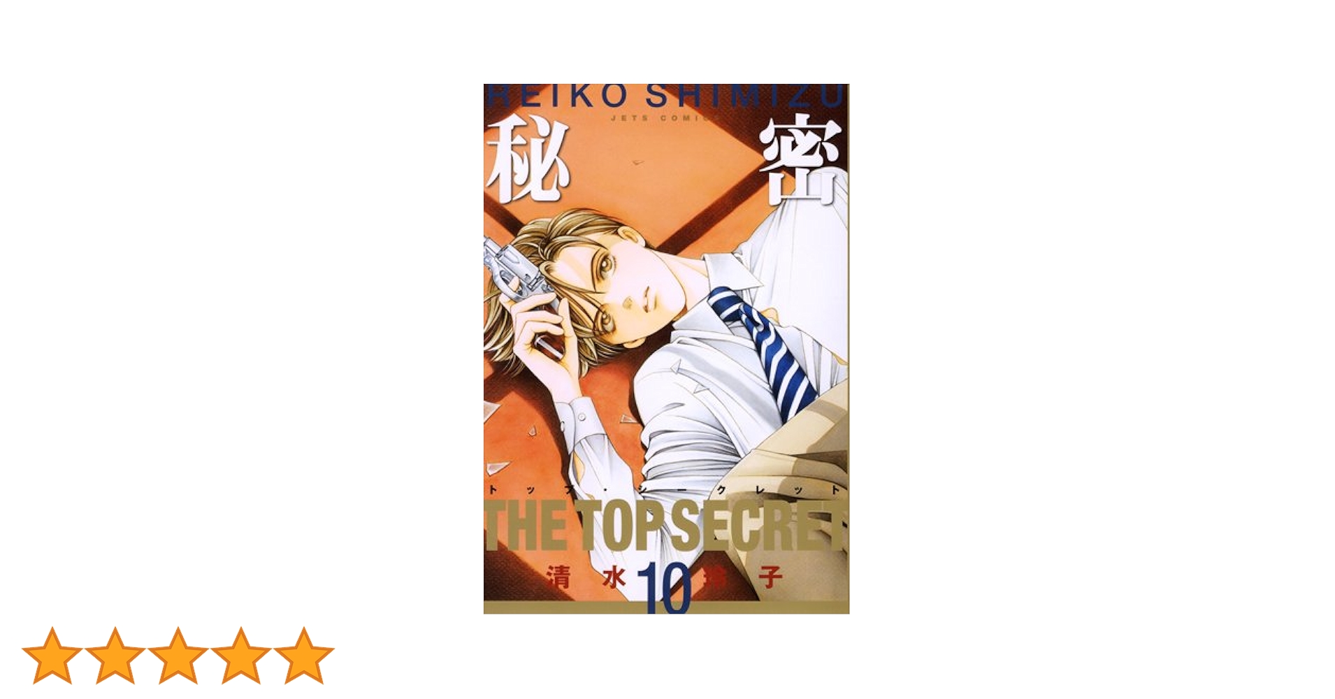 Amazon.co.jp: 秘密: トップ・シ-クレット (10) (ジェッツコミックス